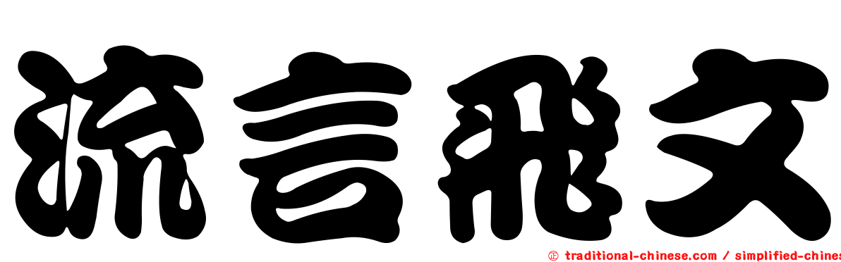 流言飛文