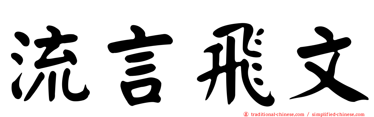 流言飛文