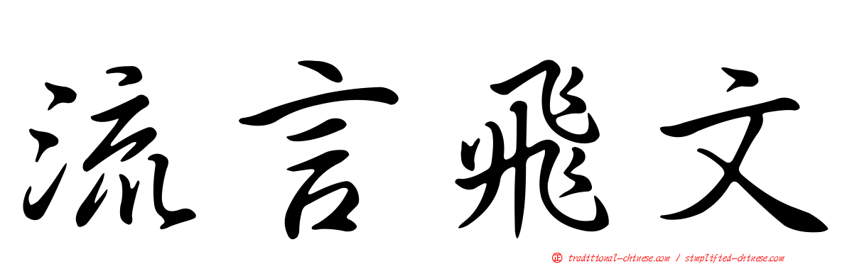 流言飛文