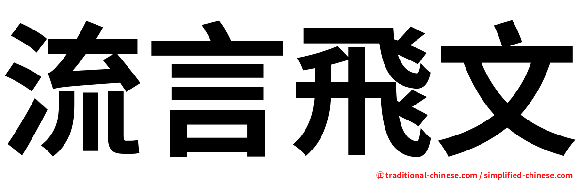 流言飛文