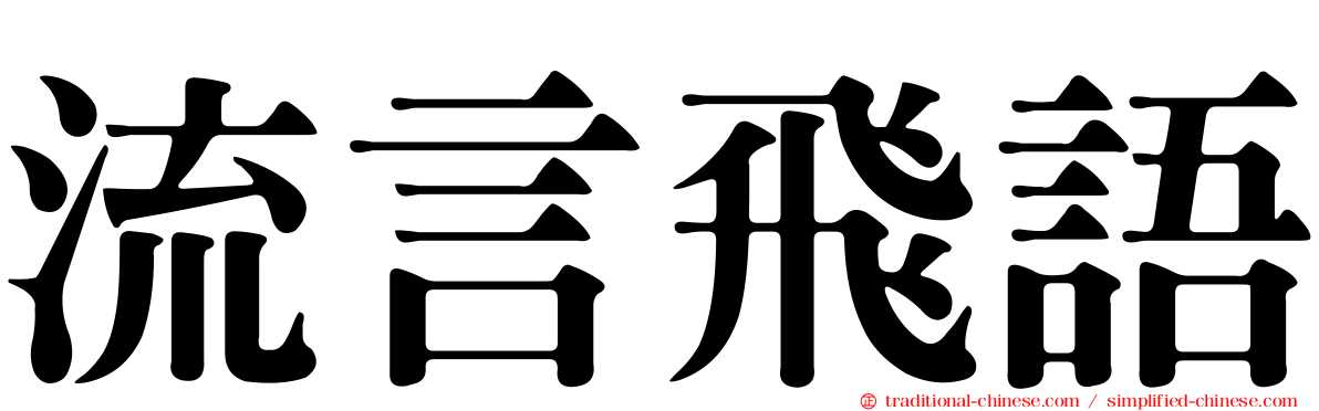 流言飛語