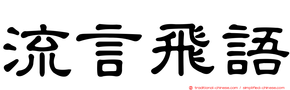 流言飛語