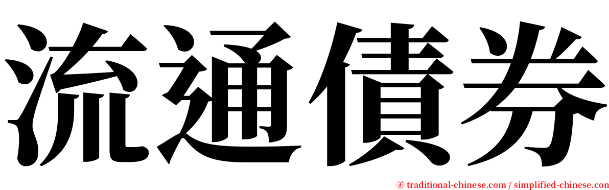 流通債券 serif font