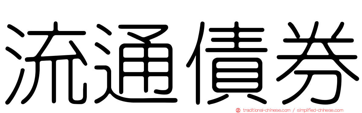 流通債券