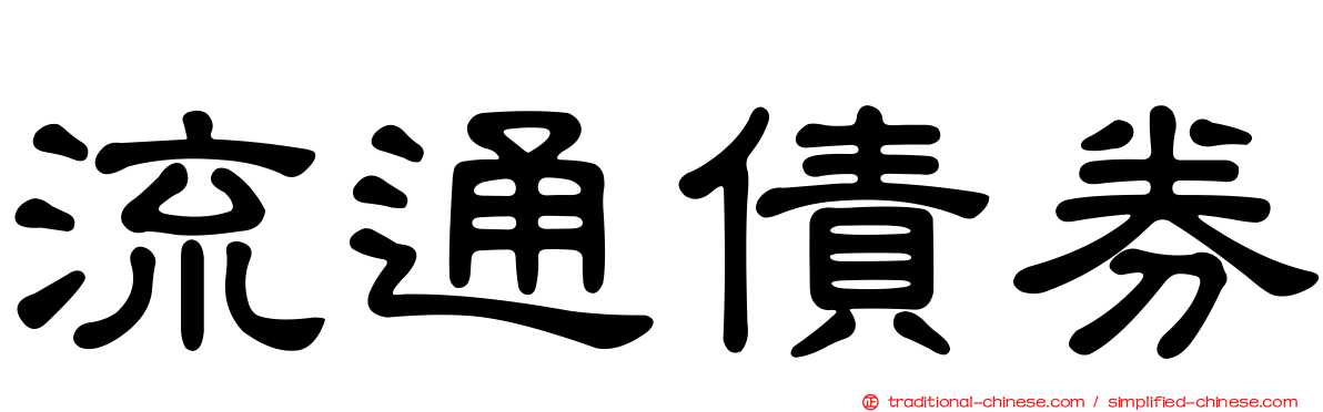 流通債券