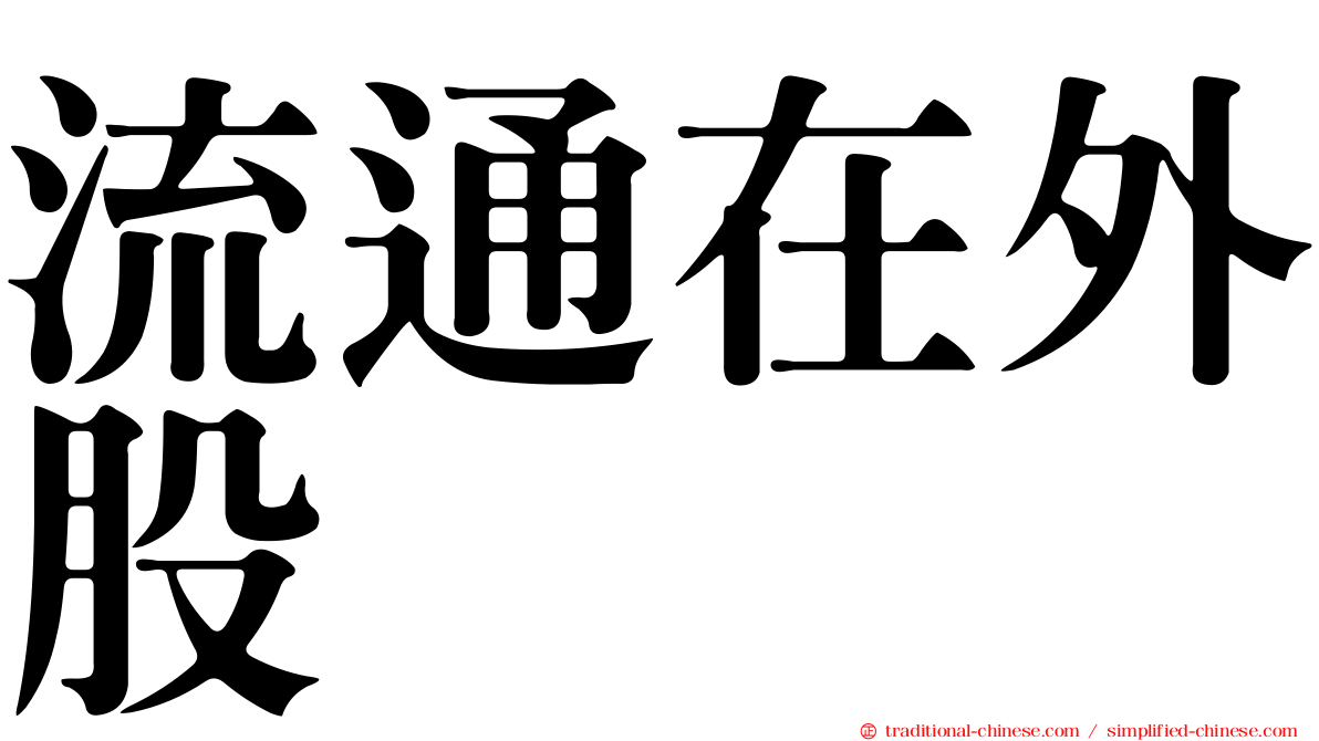 流通在外股