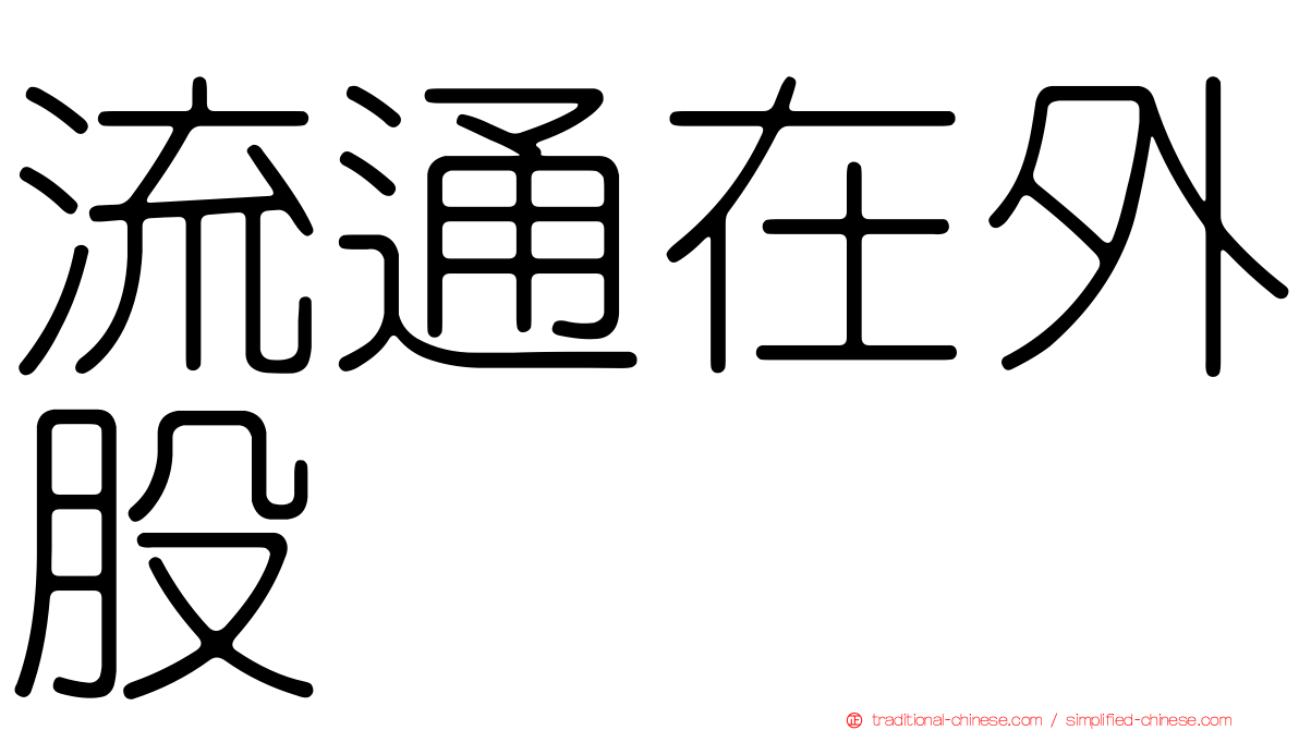 流通在外股