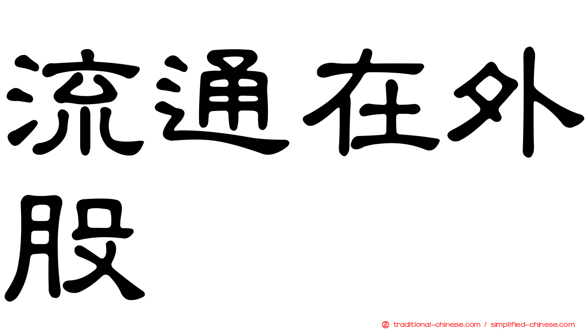 流通在外股