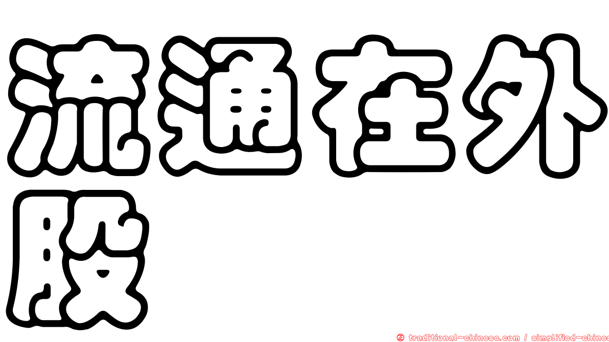 流通在外股