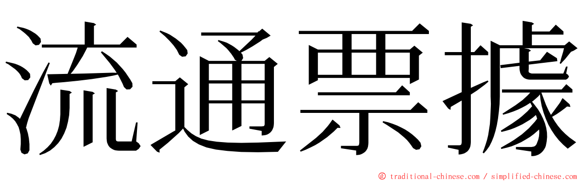 流通票據 ming font