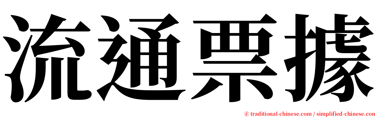 流通票據 serif font