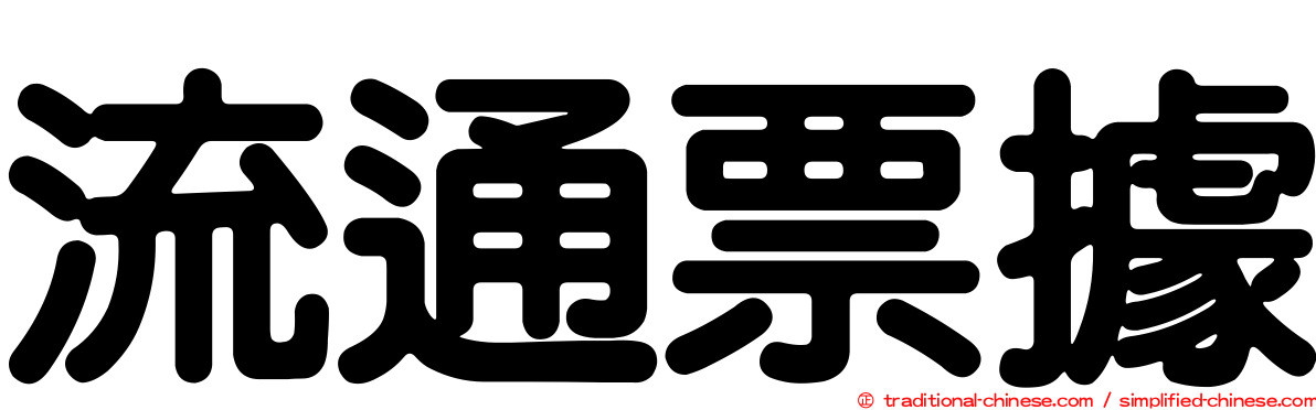 流通票據
