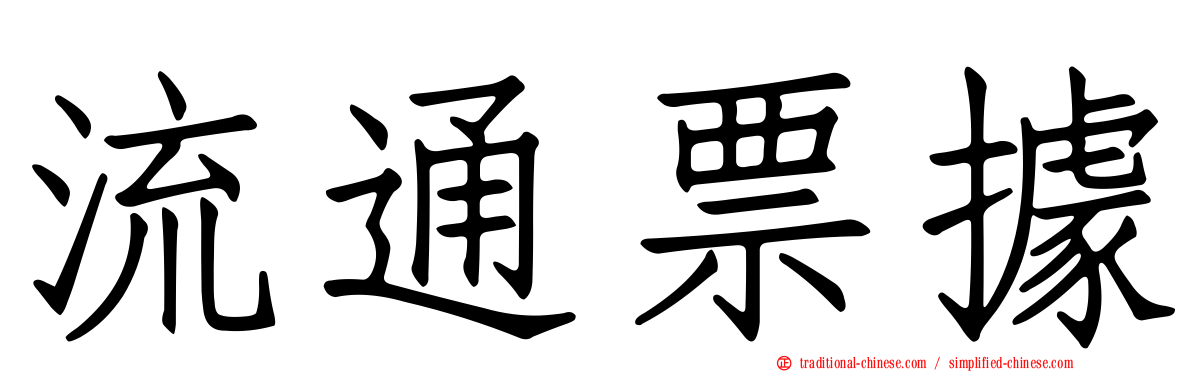 流通票據