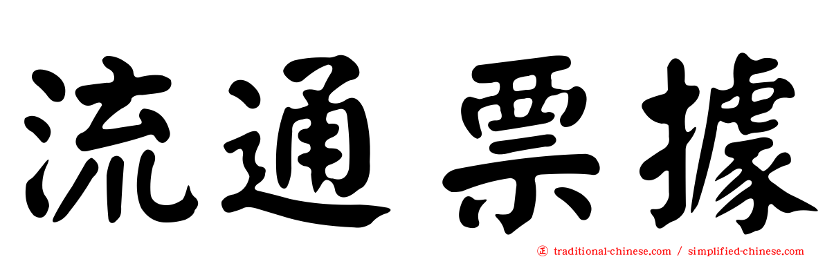 流通票據