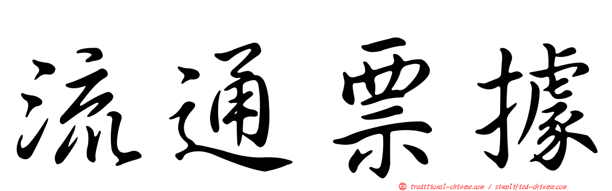 流通票據