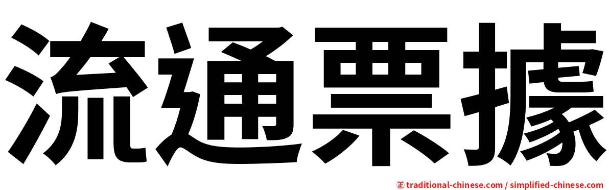 流通票據