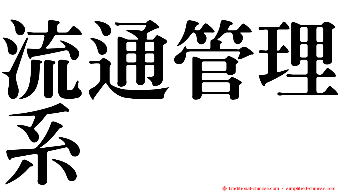 流通管理系