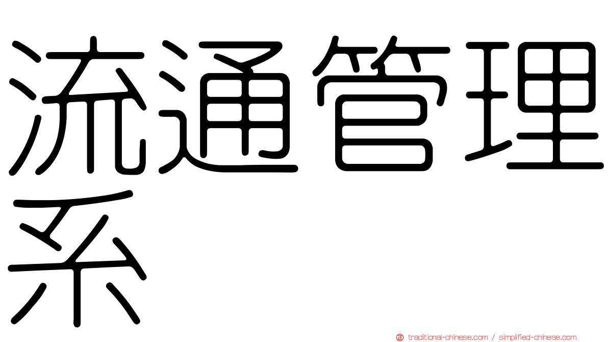 流通管理系