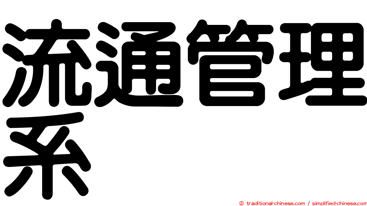 流通管理系