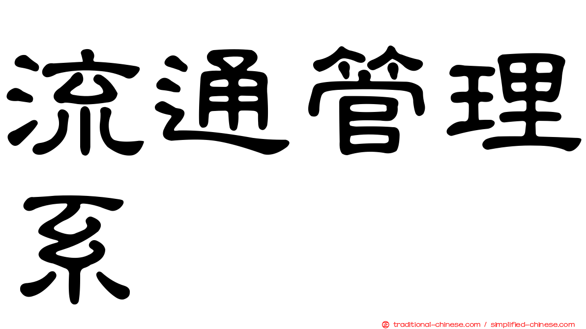 流通管理系
