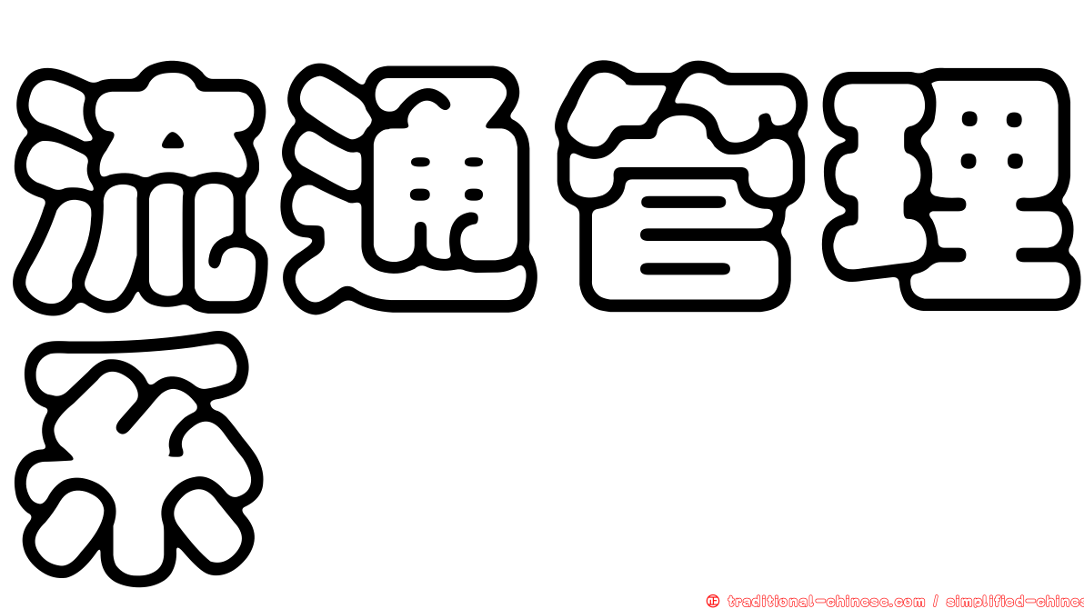 流通管理系