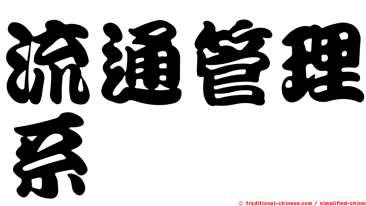 流通管理系