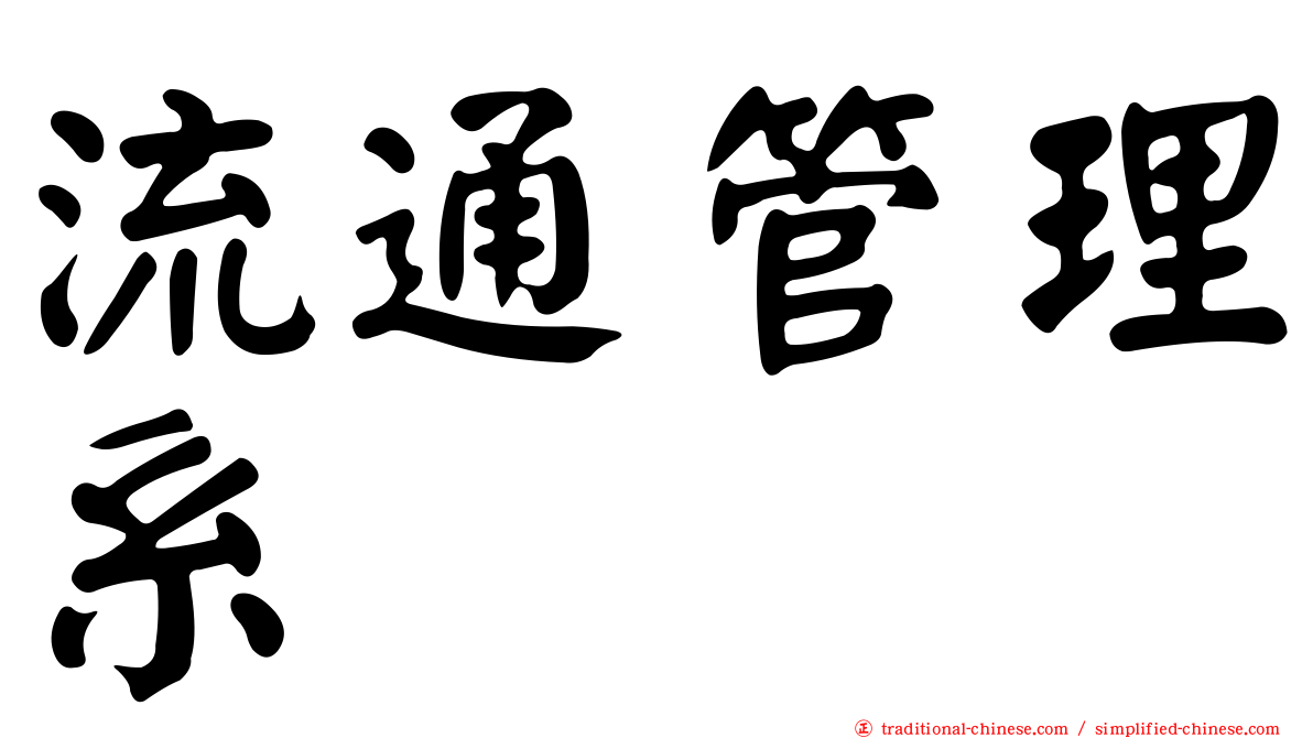 流通管理系