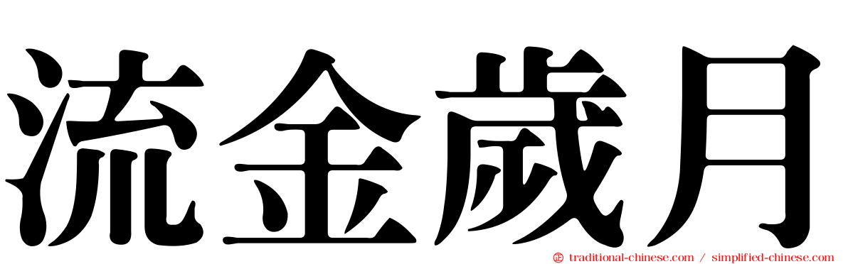 流金歲月