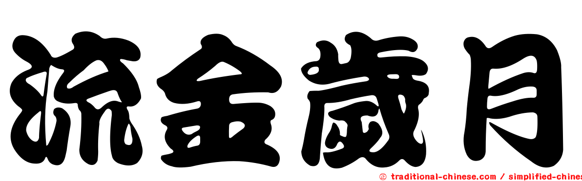 流金歲月
