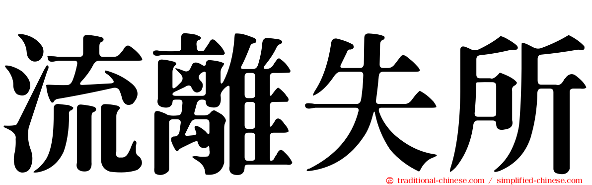 流離失所