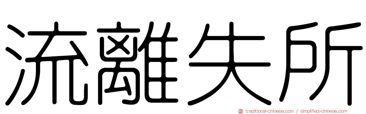 流離失所