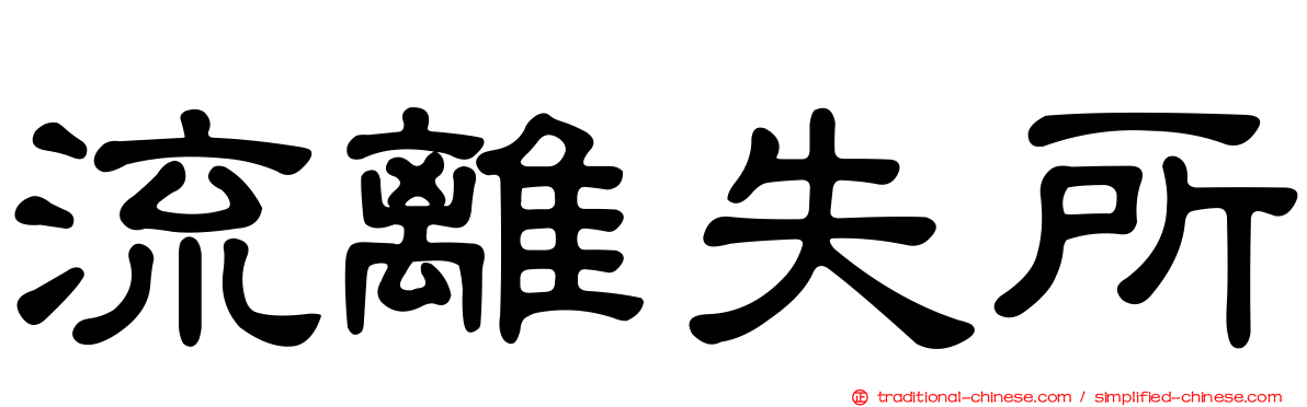 流離失所