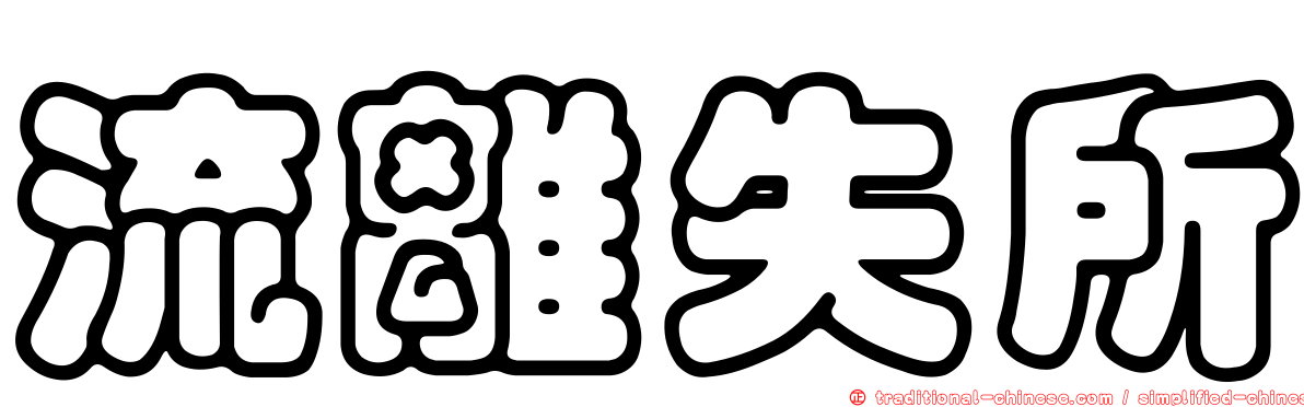 流離失所