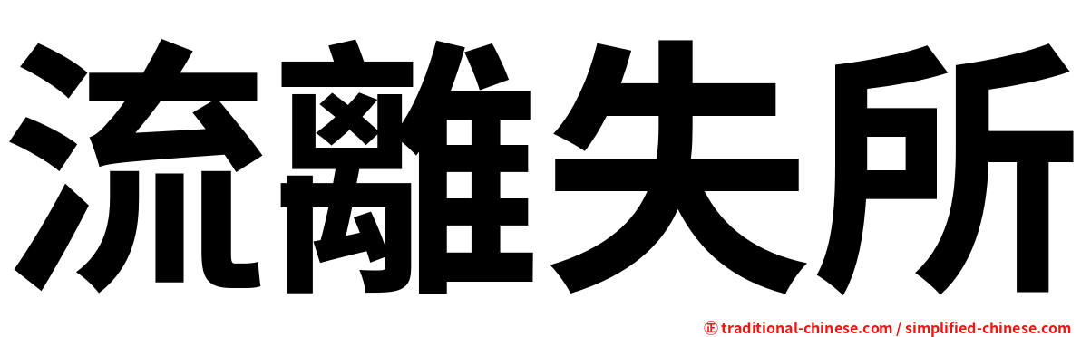 流離失所