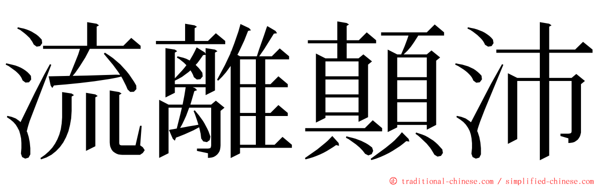 流離顛沛 ming font