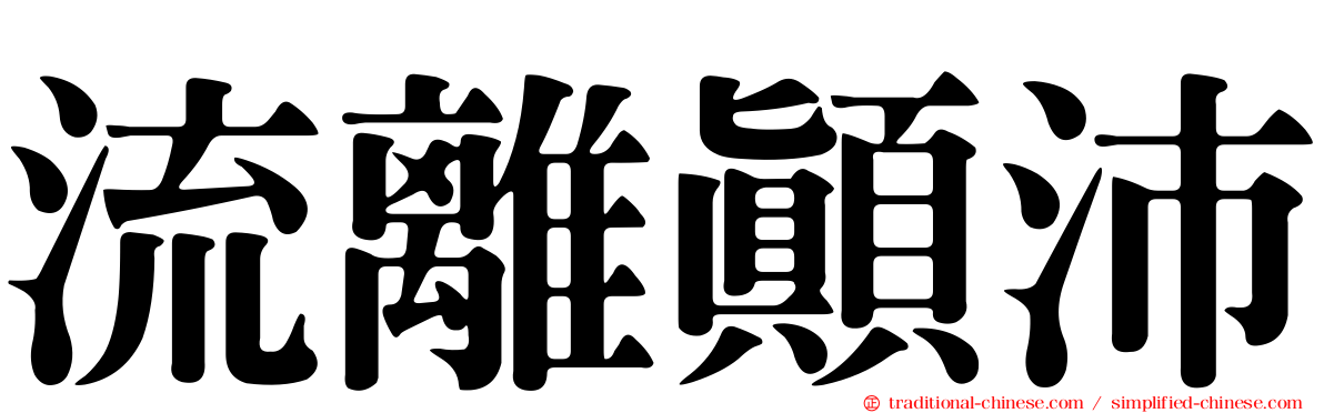 流離顛沛