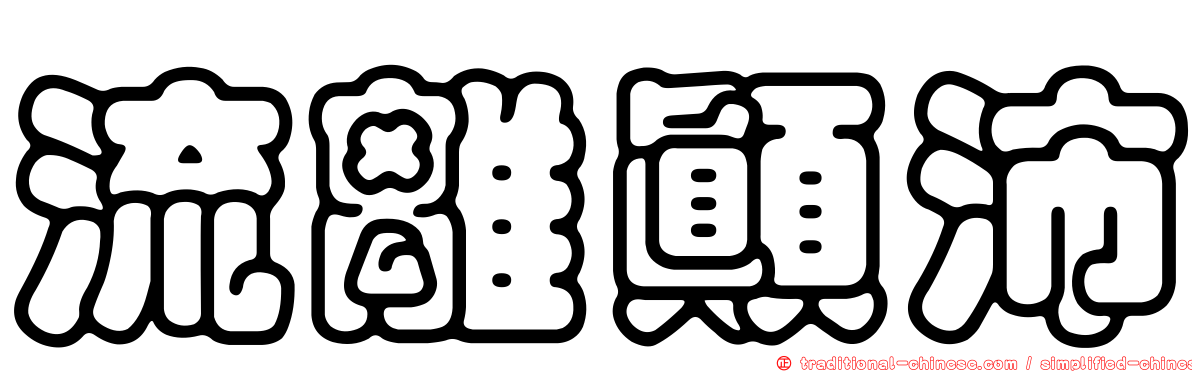 流離顛沛