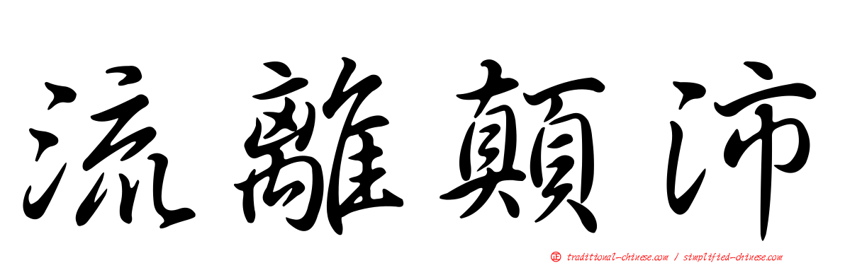 流離顛沛