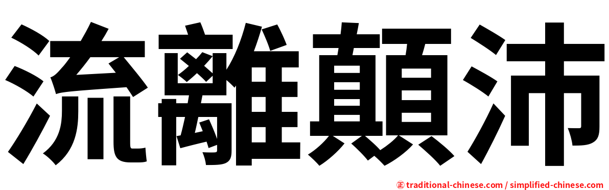 流離顛沛