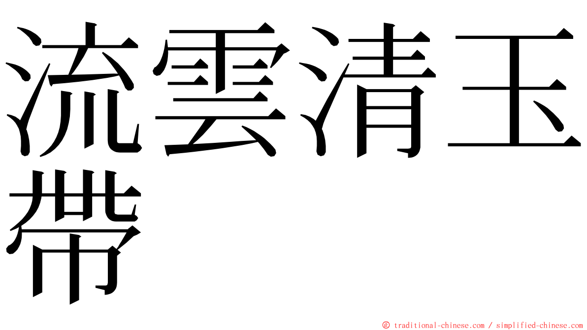 流雲清玉帶 ming font
