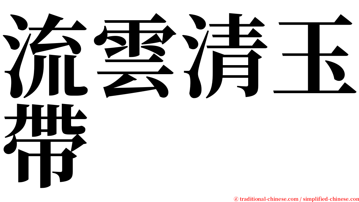 流雲清玉帶 serif font