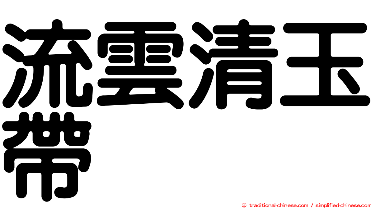 流雲清玉帶
