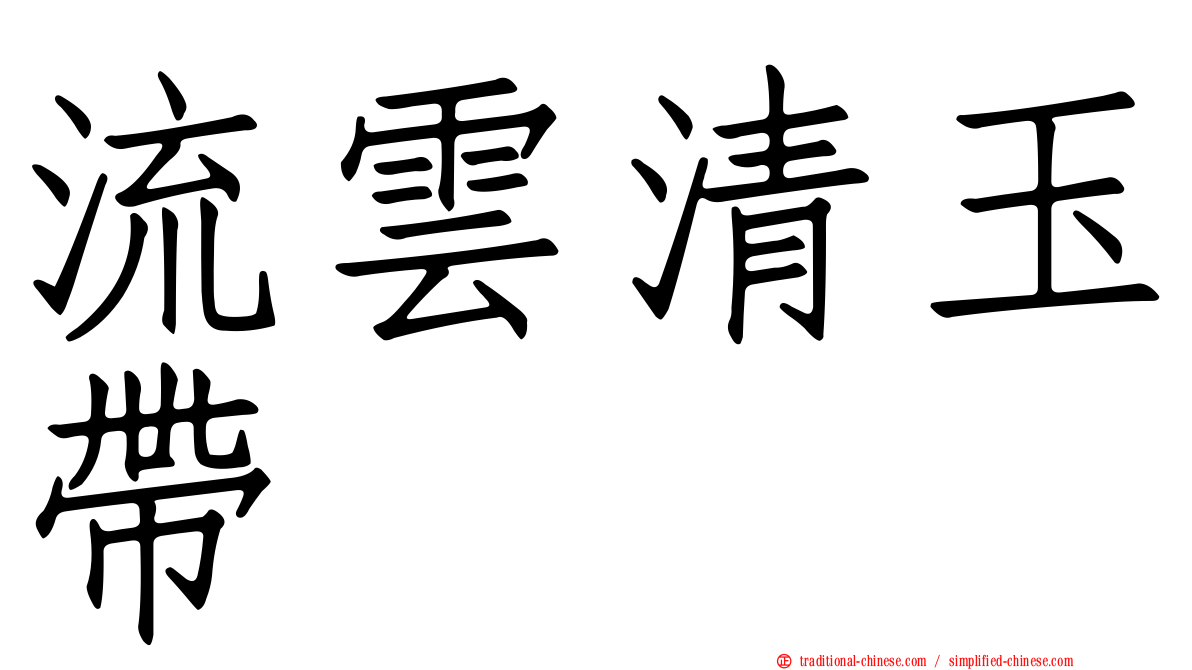 流雲清玉帶