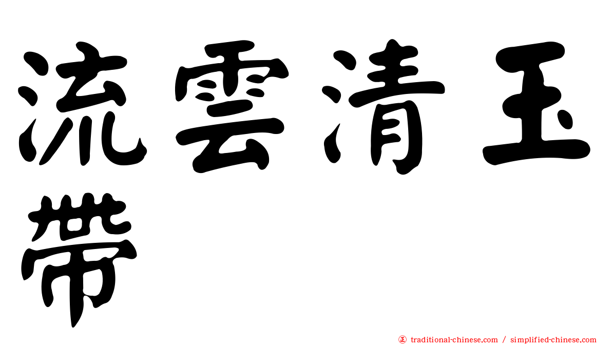 流雲清玉帶