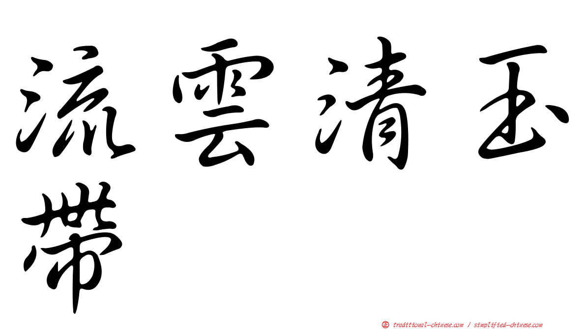 流雲清玉帶