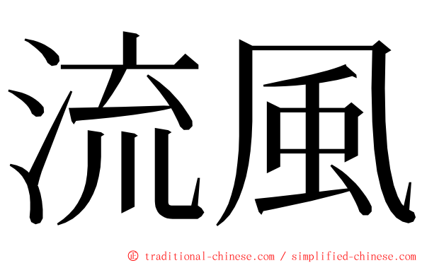 流風 ming font