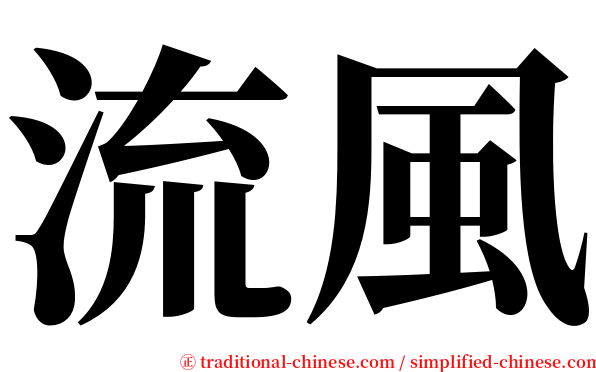 流風 serif font