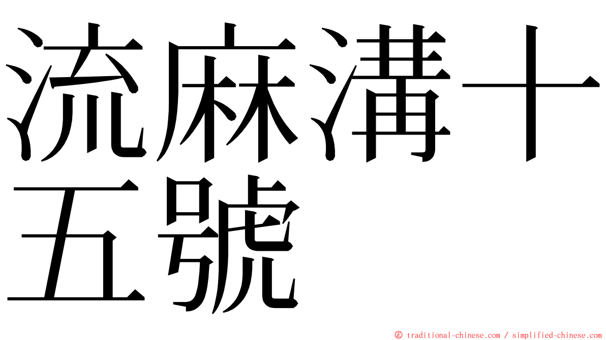 流麻溝十五號 ming font