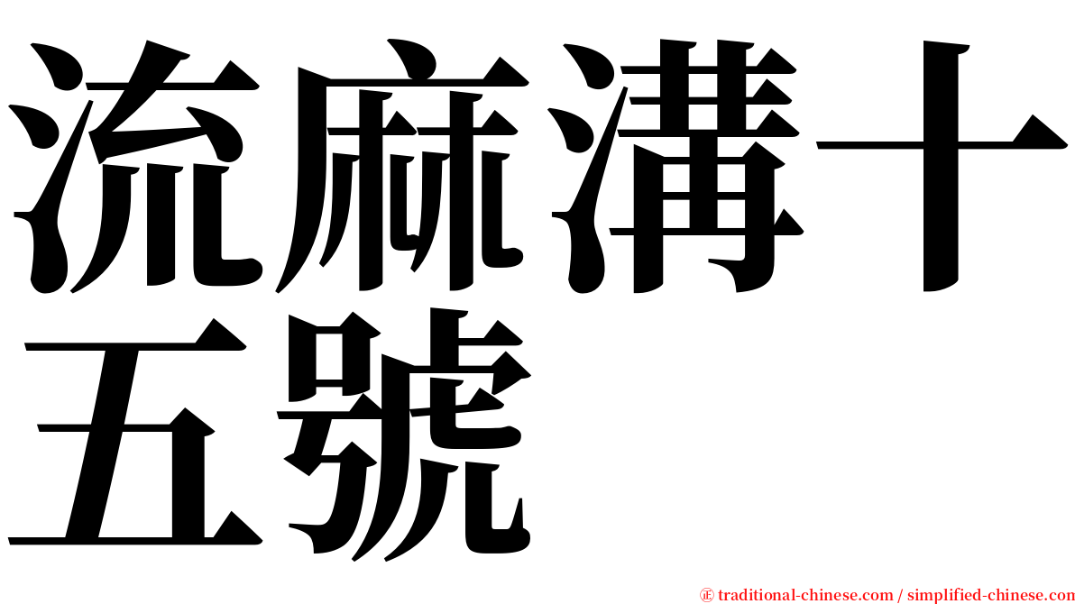 流麻溝十五號 serif font