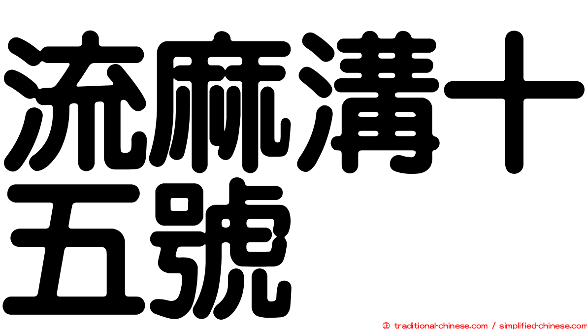 流麻溝十五號